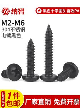 NZ黑色304不锈钢十字圆头自攻丝PA盘头加长尖尾木螺钉M2M3.5M4-M6