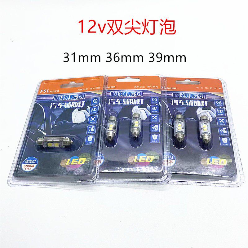 佛山照明汽车阅读灯双尖灯泡LED12v31/36/39mm牌照灯