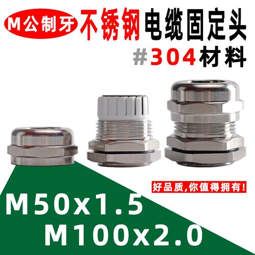 不锈钢电缆固定头M50-M100 304不锈钢电缆防水接头线缆锁紧葛兰头