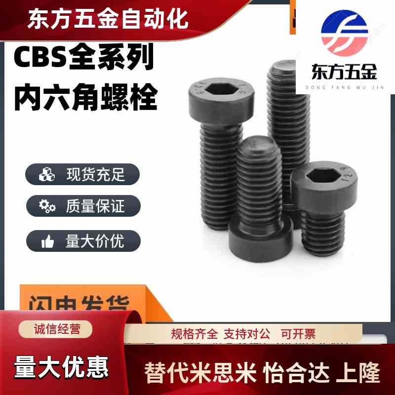米斯米短头内六角螺栓 矮头螺丝CBS8-10-12-16-20-25-35-40