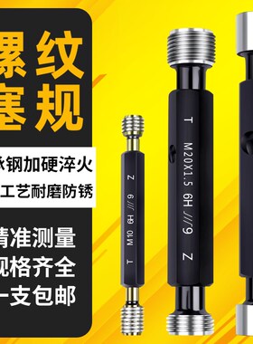 公制螺纹塞规/螺纹通止规/牙规/塞规外螺纹规公制螺纹塞规6H30-50