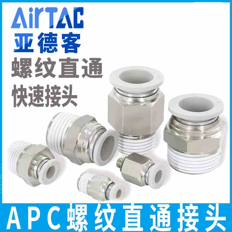 亚德客气动气管气源螺纹直通快插快速接头APC4 6 8 10 12 16/M3M5