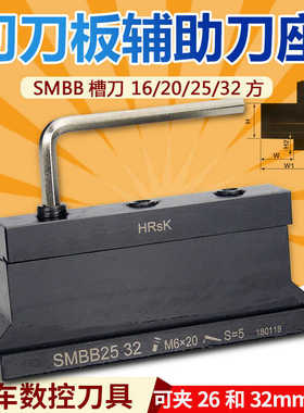 外径切槽刀座SMBB2026/2532切刀刀板SPB机夹车床3232辅助刀座夹具