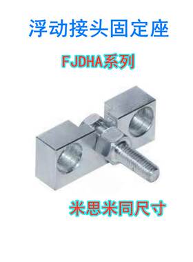 浮动接头固定座米思米型HLRA10 FJRHA6-1.0 FJDHA8-1.25气缸连接