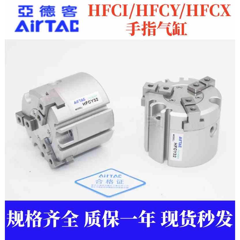 亚德客气动手指HFCI/HFCY/HFCX16/20/25/32/40/50/63二三四爪气缸