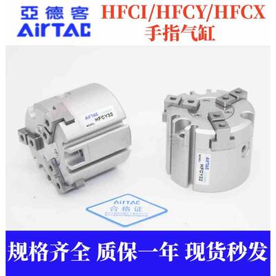 亚德客气动手指HFCI/HFCY/HFCX16/20/25/32/40/50/63二三四爪气缸