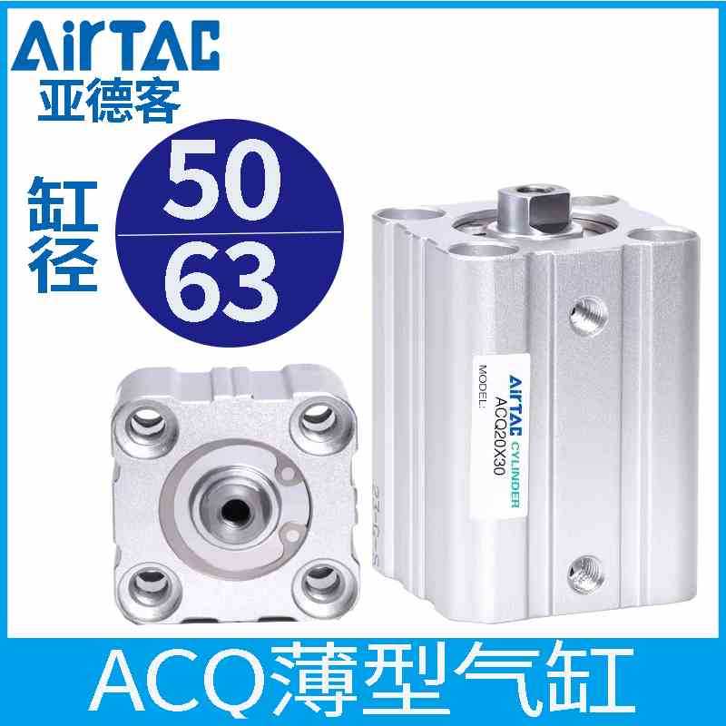 亚德客气动标准型薄型气缸ACQ50/63
