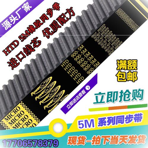 HTD5M工业同步带圆弧齿5M-900 5M-910 5M-920皮带传动送橡胶