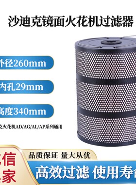 适用沙迪克火花机滤网油割沙迪克AD32米尔迪克镜面机过滤器260*29