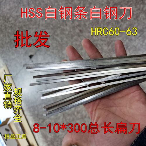 8-10*300mm长高速钢木工车刀白钢片白钢条刀片锋钢扁刀胚车床刀条