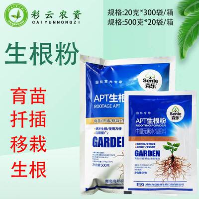森乐APT生根粉花卉树木园林育苗扦插移栽生根剂提高成活率生根液