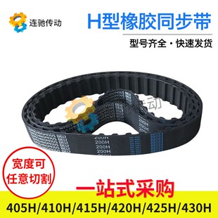 梯形齿橡胶同步带405H410H415H420H425H430H节距12.7mm