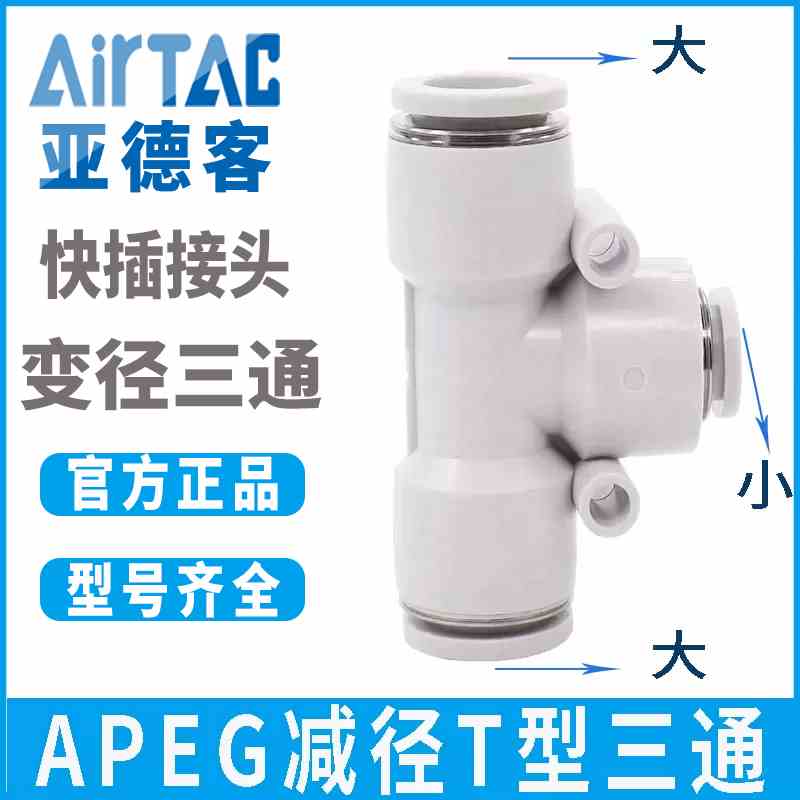 亚德客气管气源T型减径三通快速快插气接头APEG6转4 8转6 10转8