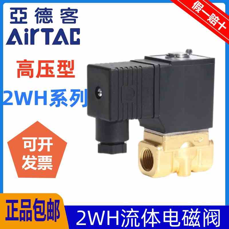 亚德客高压型电磁阀2WH030/050-06/08/10/15黄铜水阀DC24/AC220