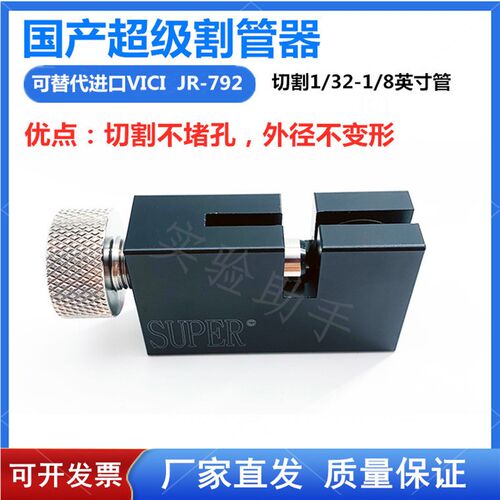 替代VICI JR-792 1/16英寸管子割刀液相国产不锈钢管割管器切管器