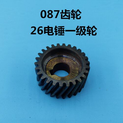 26电锤精品一级轮(087齿轮) 一号轮 装机品质 电锤配件 电锤齿轮