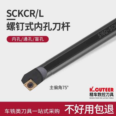内孔车刀刀杆 数控车床刀具S07K10K12M16Q-SCKCR06/09镗孔刀菱形