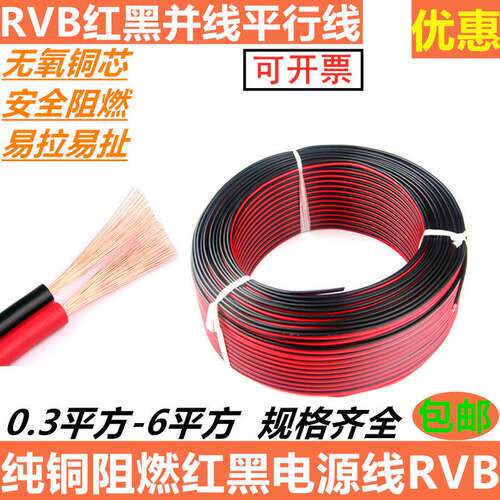 红黑并线RVB0.5146平方铜芯电缆线平行线监控电源线喇叭线LED灯线
