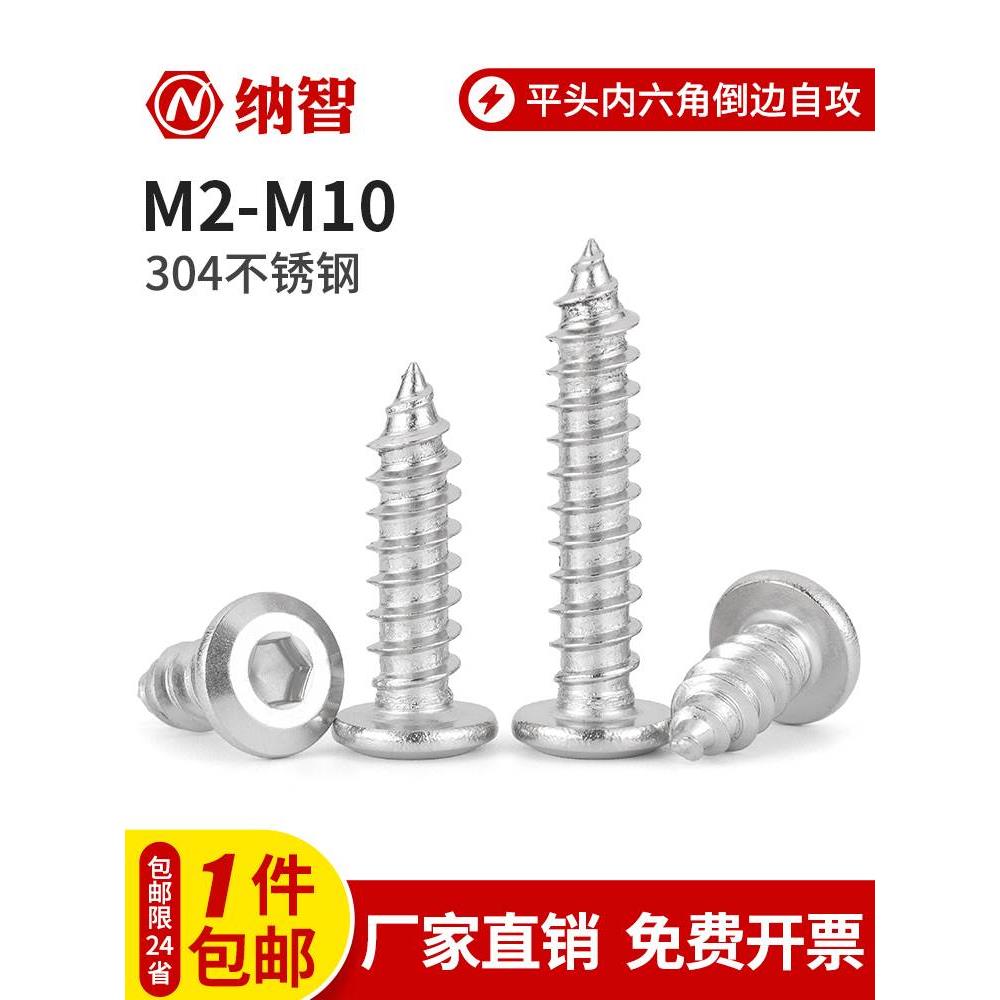 SZ304不锈钢倒边内六角自攻螺丝钉大平头圆头家具M2M3M4M5M6M8M10