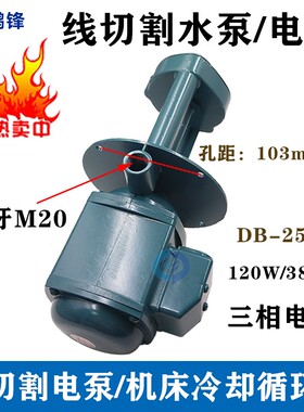 线切割水泵单相三相水泵中快走丝配件机床冷却泵120W380V羊角水阀