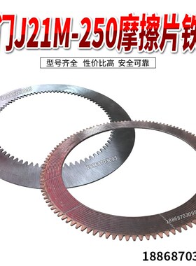 厦门锻压机床J21M-250摩擦片铁片冲床配件齿片厦门冲床摩擦片