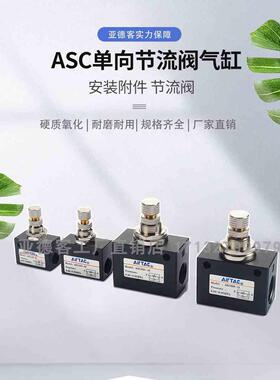 亚德客原装单向节流阀ASC100-06 ASC200-08 ASC300-10 ASC300-15