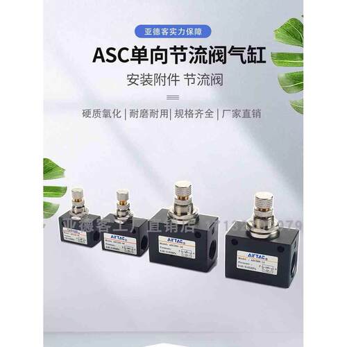 亚德客原装单向节流阀ASC100-06 ASC200-08 ASC300-10 ASC300-15