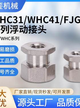 WHC31怡合达简易型外六角气缸附件内螺纹浮动接头 M14 M16 M18M22