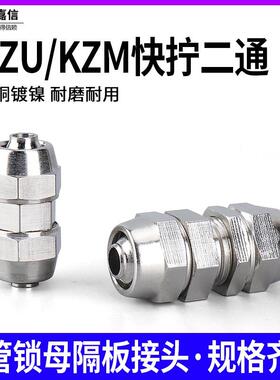 气动气管隔板接头锁母对接 快拧二通KZU-4 6 8 10 12 16MM串板KZM