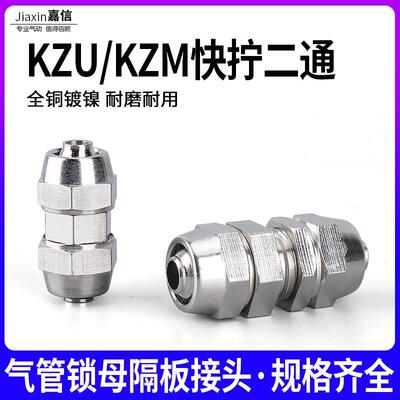 气动气管隔板接头锁母对接 快拧二通KZU-4 6 8 10 12 16MM串板KZM