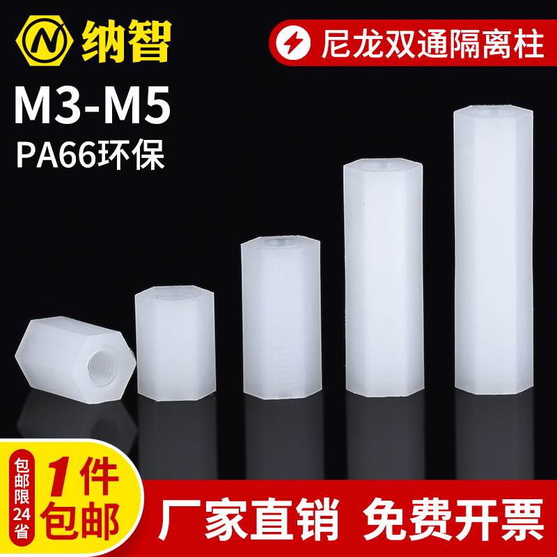 M3M4M5双通尼龙六角隔离柱塑料绝缘支撑柱PC板隔螺柱六角尼龙柱6L