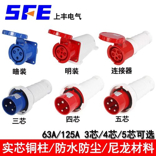 SFE上丰SF-033 034工业防水插座航空插头3芯4芯5芯63A125A连接器