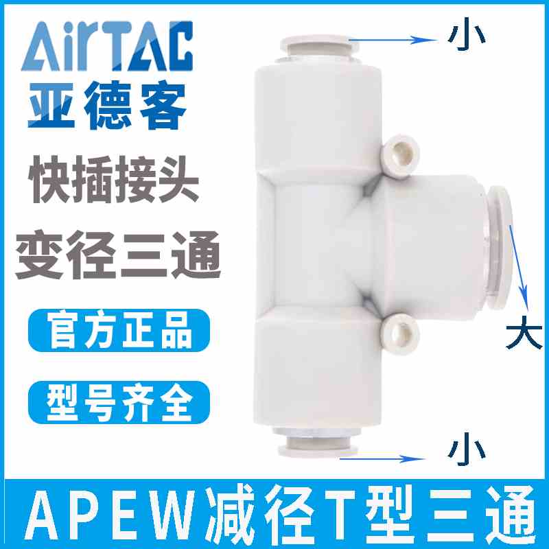 亚德客气管气源T型减径三通快速快插气接头APEW6转4 8转6 10转8
