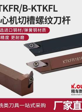 走心机切槽刀杆KTKFR/CTPR/KTXNR小径切槽刀数控刀片外圆切槽刀杆
