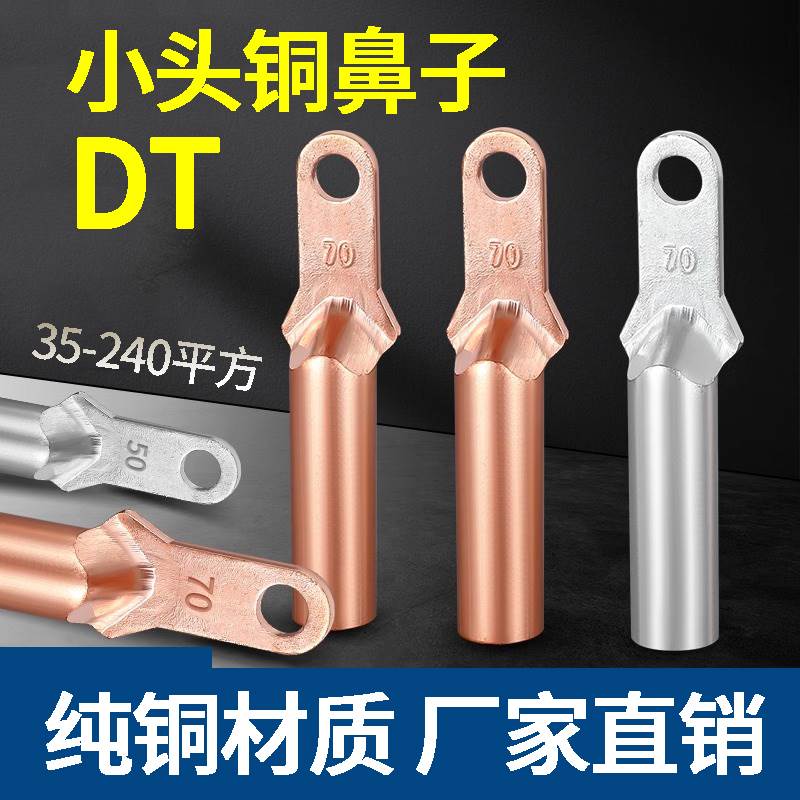 国标小头DTK铜鼻子窄头端子DT35/50/70/95/120/150/185/240平方