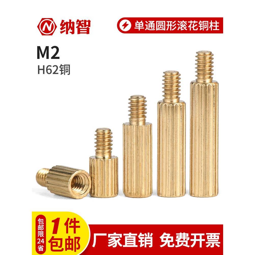 NZ单通圆形滚花黄铜柱单头型隔离螺母支撑柱摄像机安防监控螺丝M2