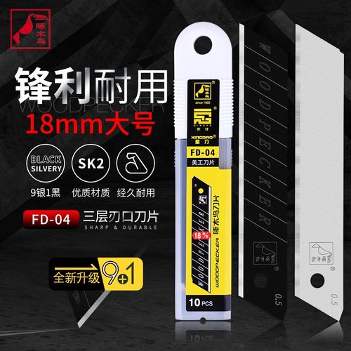 啄木鸟刀片FD04大号0 5厚超级特钢美工刀片18MM壁纸裁纸刀片包邮