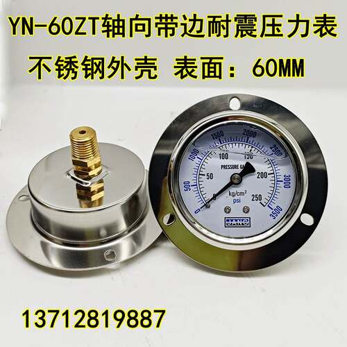 不锈钢YN60ZT轴向带边耐震压力表 抗震0-100 250KG油压表 液压表