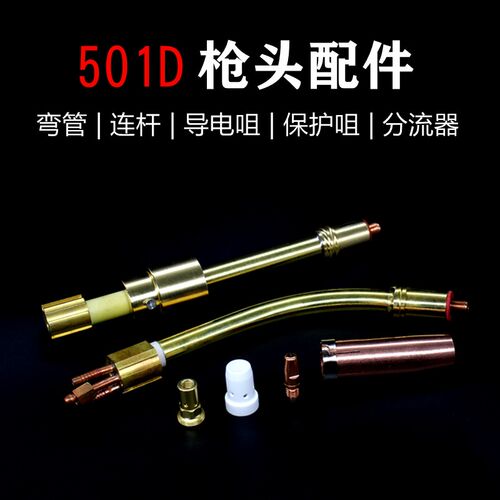 二气保焊枪配件水冷501D导电嘴保护嘴喷咀弯管连杆水芯电缆石墨管
