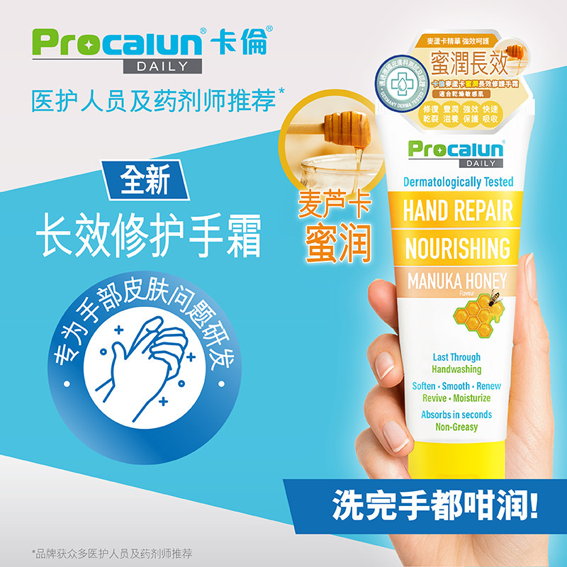 Procalun卡伦麦卢卡蜂蜜护手霜滋养肌肤长效修护滋润补水