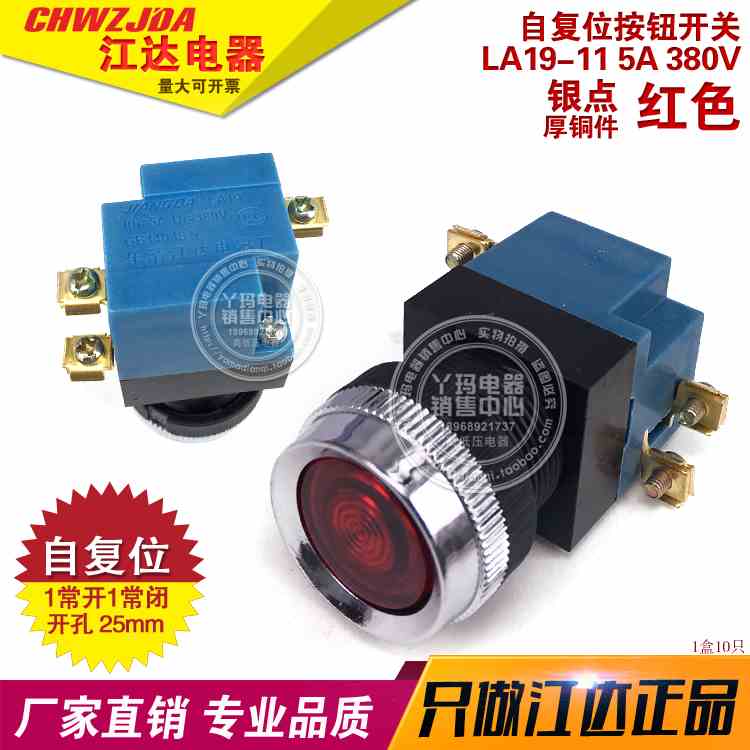 优质 江达电器 LA19-11  自复位 红 按钮开关 开孔25 铜件 银点