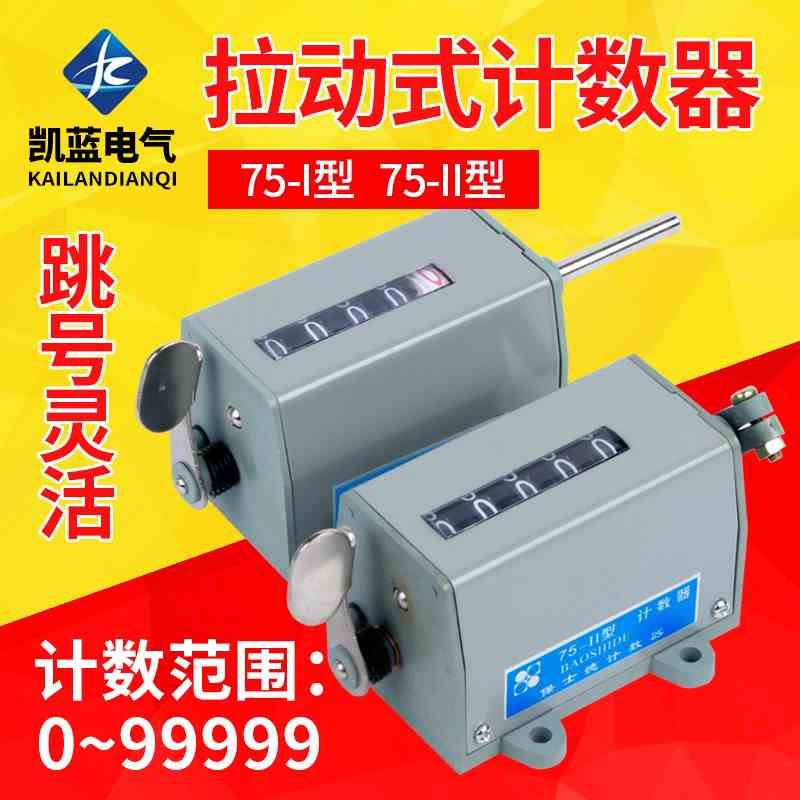 冲床机械计数器D-70手动记数器拉动式工业转数表 75-I 75-I计米器