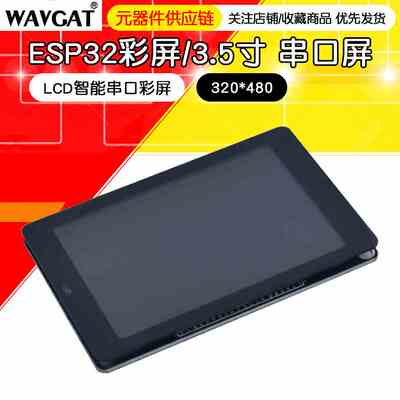 WT32-SC01/ESP32彩屏/3.5寸 串口屏 320*480 /启明云端/HMI/8ms