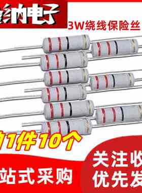 3W绕线保险丝电阻 5% 10R/12R/15R/20R/22R/27R/30R/33R/39R/47欧