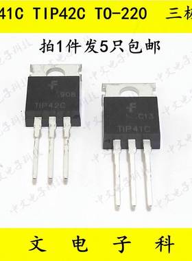 TIP41C TIP42C 三极管达林顿双极晶体管对管  TO-220 1件5只包邮