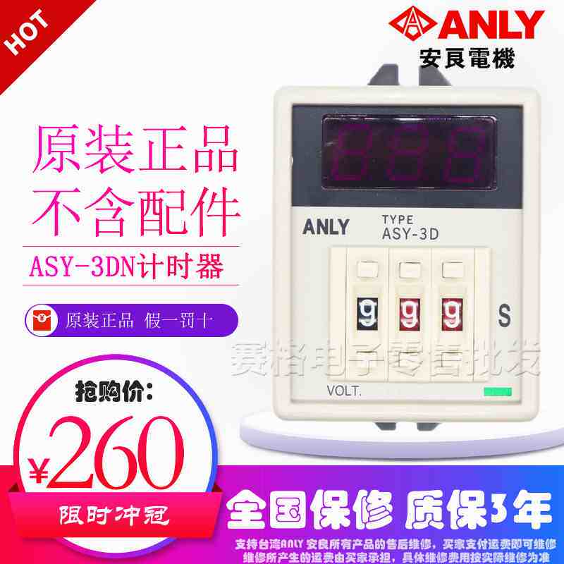ASY-3DN 全新原装正品台湾安良ANLY 可调数字按键计时器数字限时