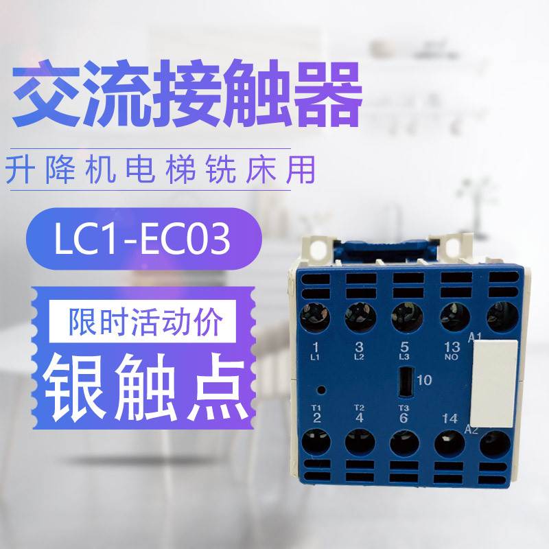 小微型LC1-EC03 LC1EC03 AC220V家用交流接触器 升降机电梯铣床用