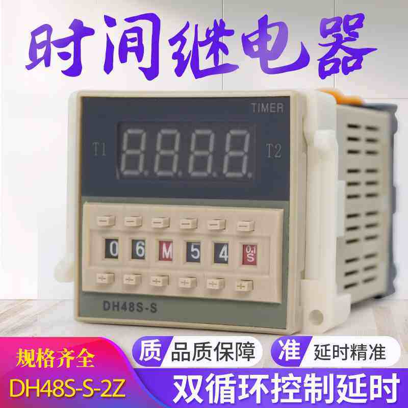 DH48S-S-2Z数显时间继电器两组延时无限循环送底座DC12V 24V 220V