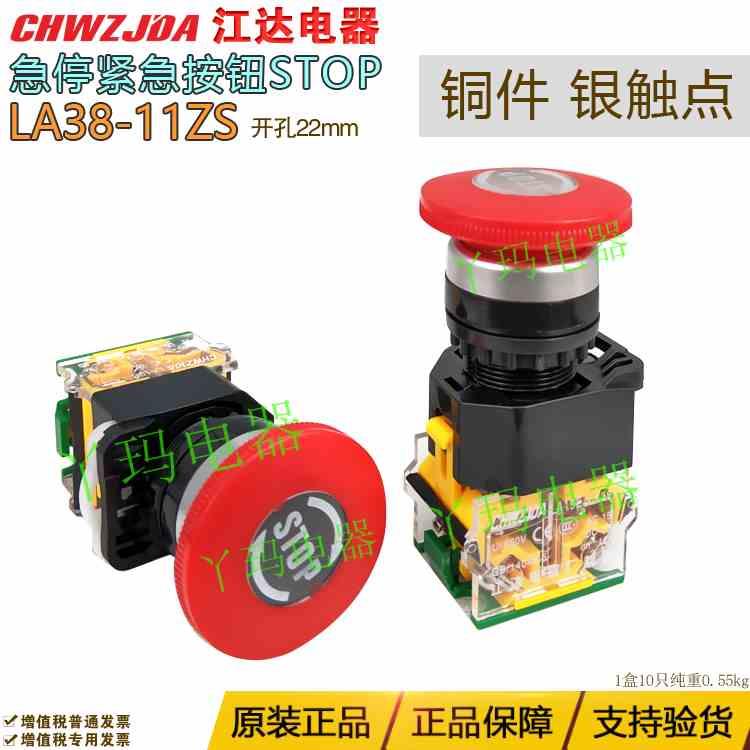 江达 LA38-11ZS 带STOP标志急停开关 紧急停止按钮开关 1开1闭