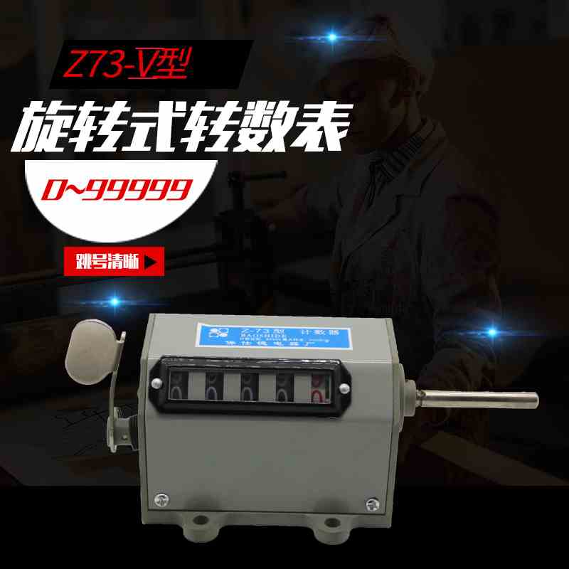 Z-73转动式机械计数器转数表5位记数器75-1正反转转轴冲床计数器+